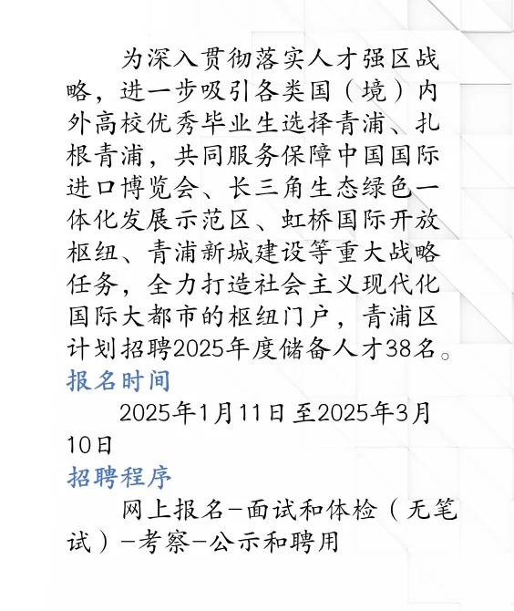 2025上海青浦区储备人才招聘开始！
