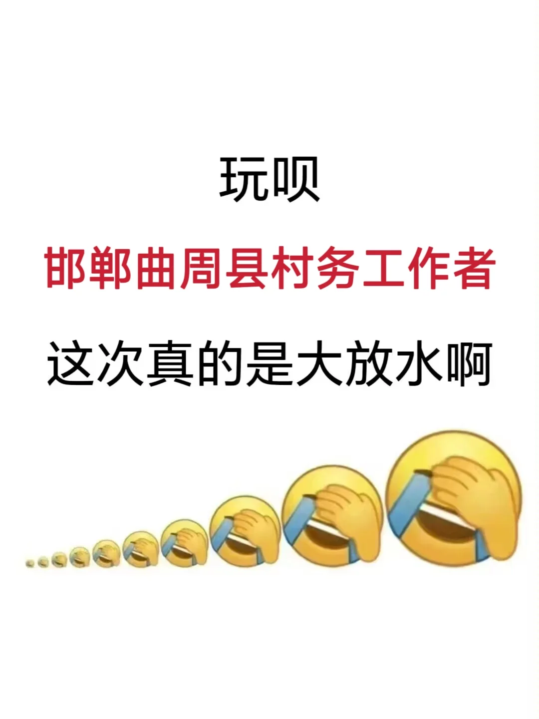 邯郸曲周县村务工作者，大概率从这里出