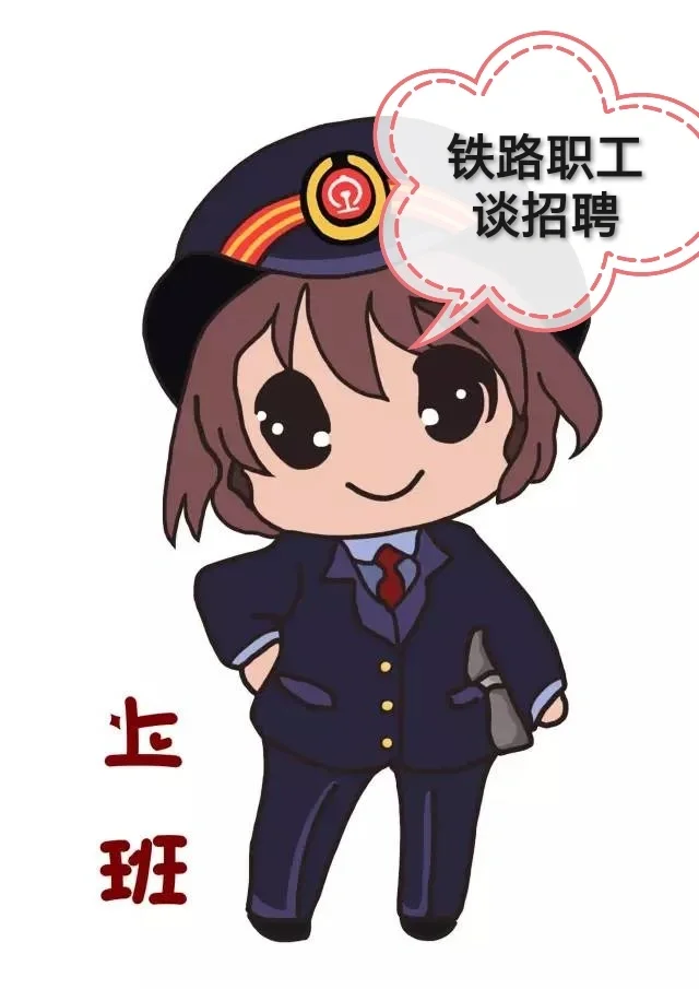 📣铁路校园招聘和社会招聘