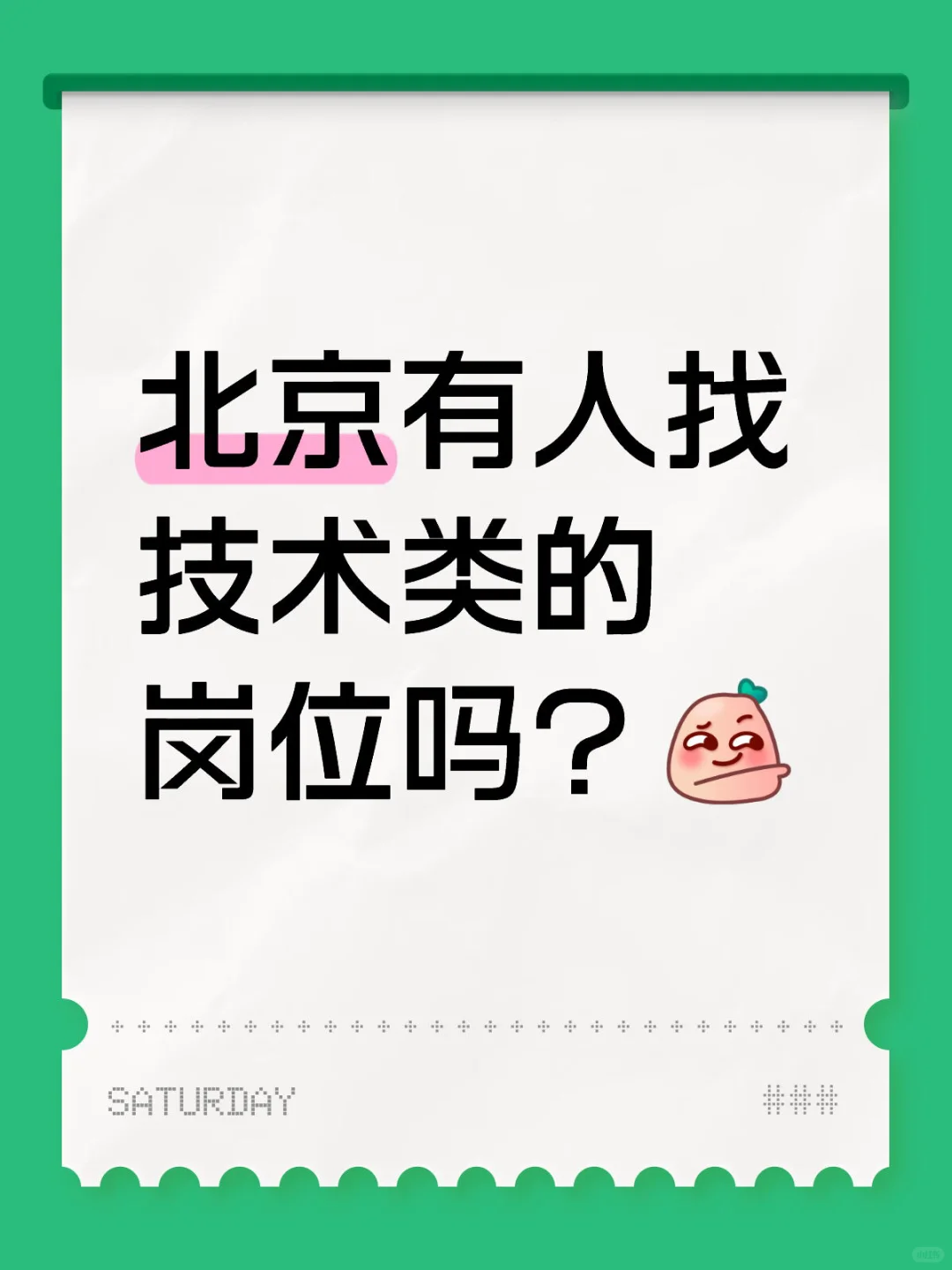 北京有人找技术类的岗位吗？