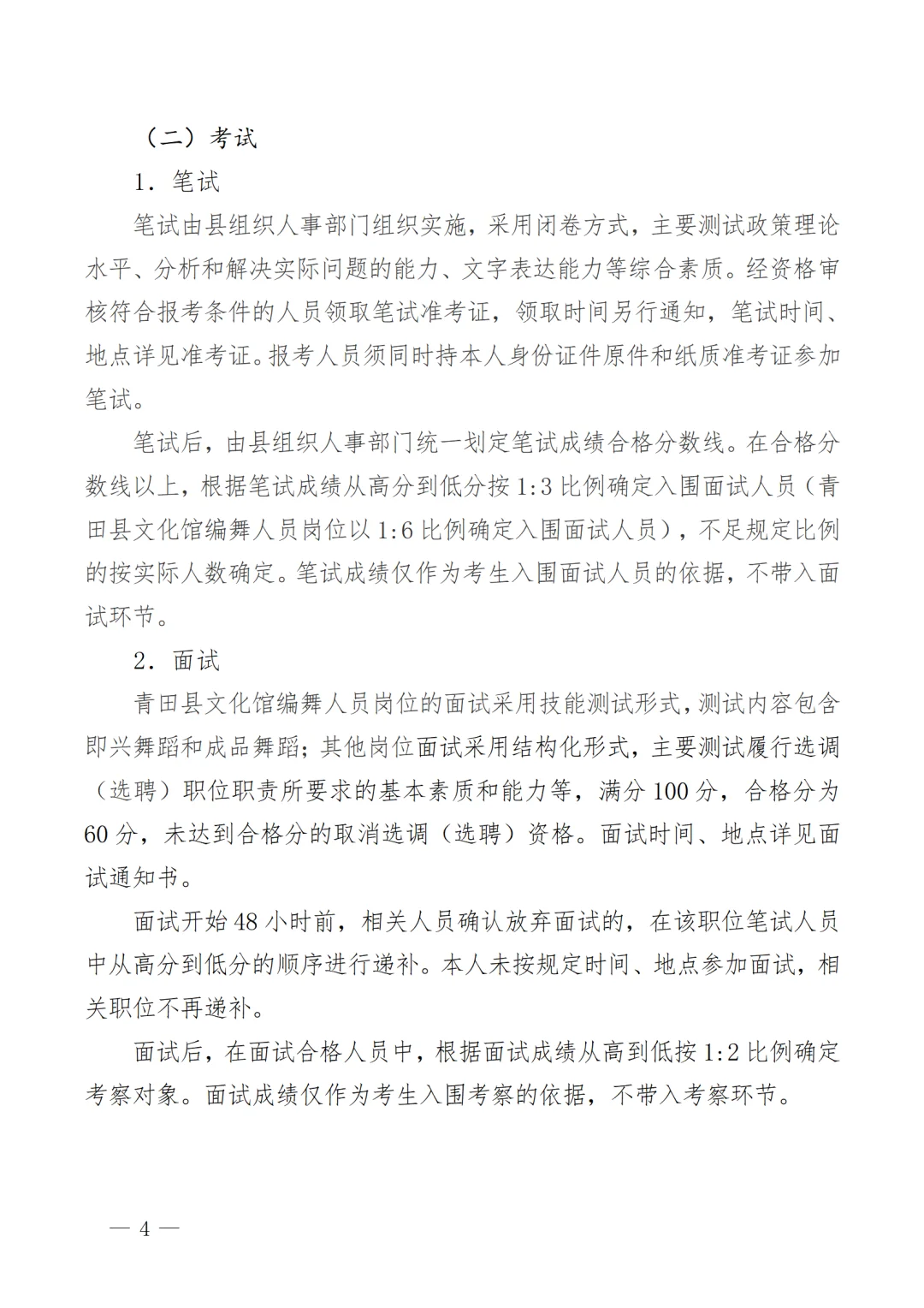 2025年青田县机关事业单位选调(选聘)27人