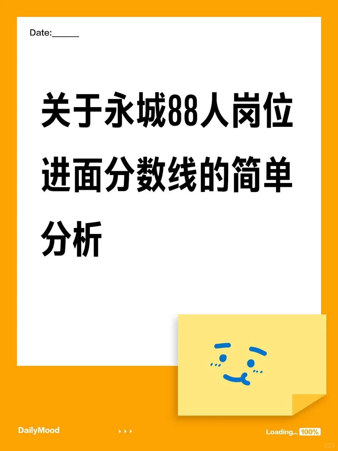 永城88人进面分数线分析（也有大作文估分）