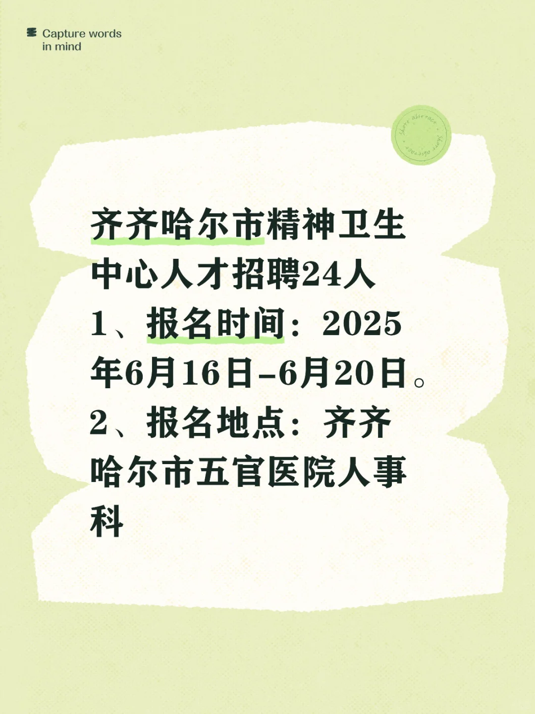 齐齐哈尔市精神卫生中心人才招聘24人