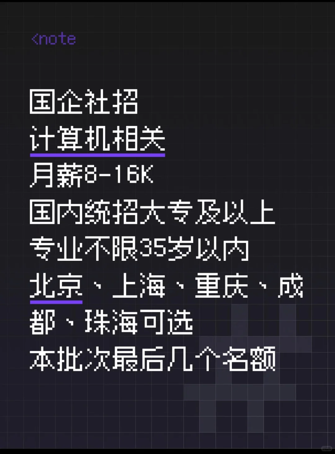 大专也能进国企