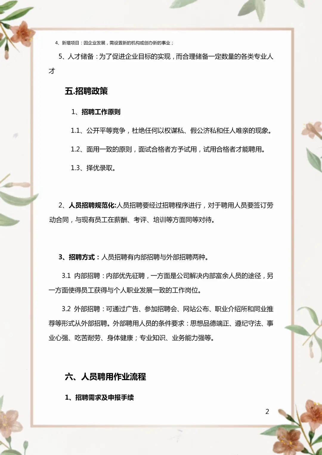 人事招聘录用管理制度。