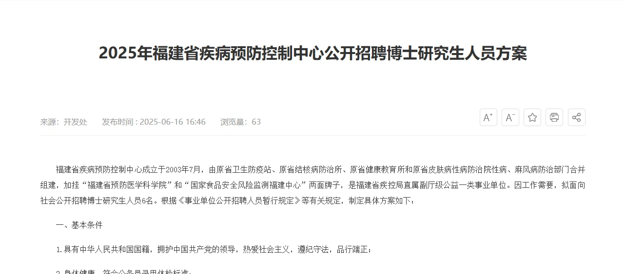 6月16日福建省高层次人才招聘汇总