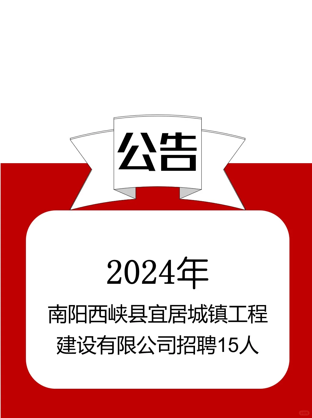 南阳西峡县宜居城镇工程建设有限公司15人