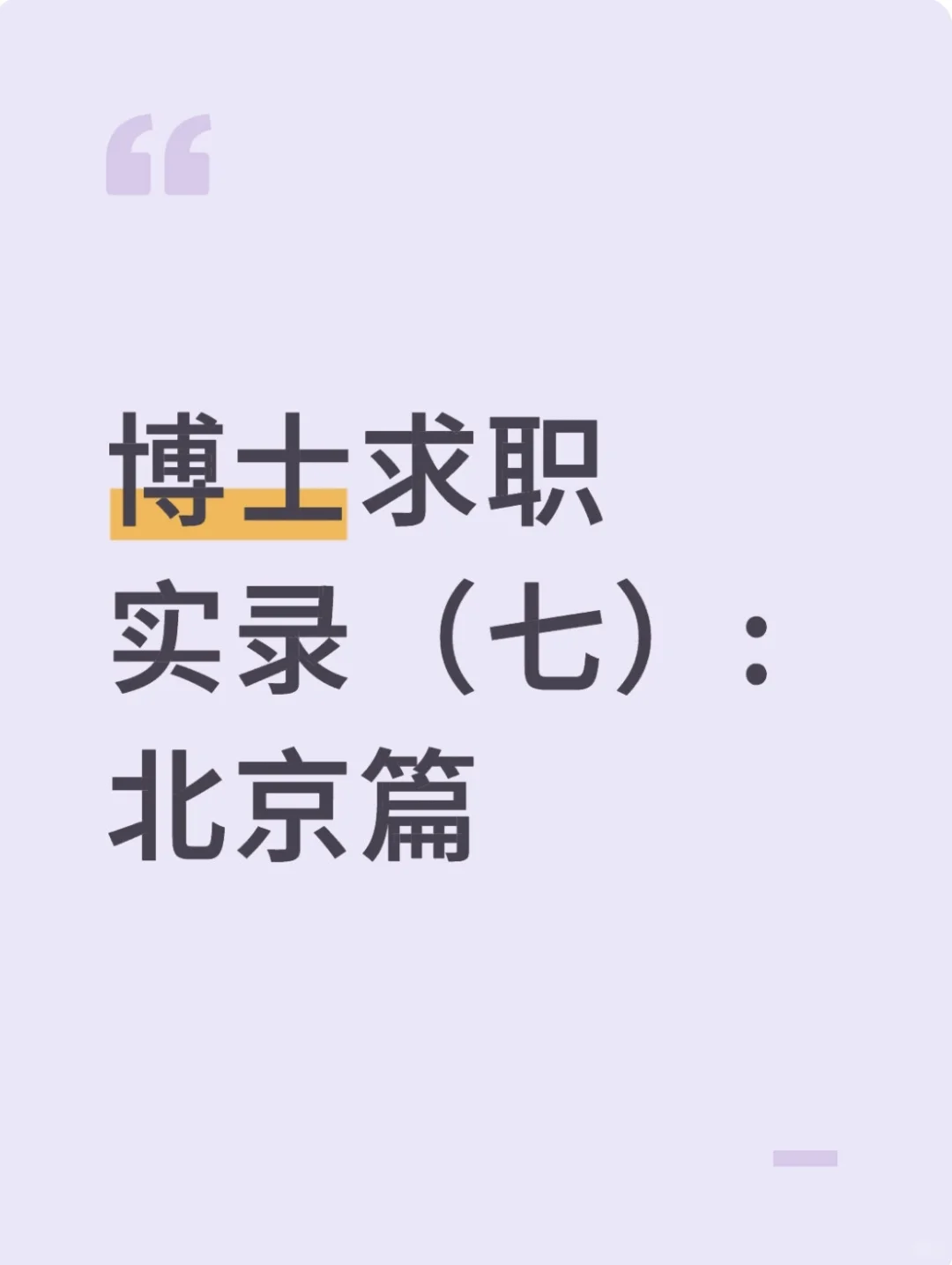 博士在北京找工作，真的好难呀，救救孩子