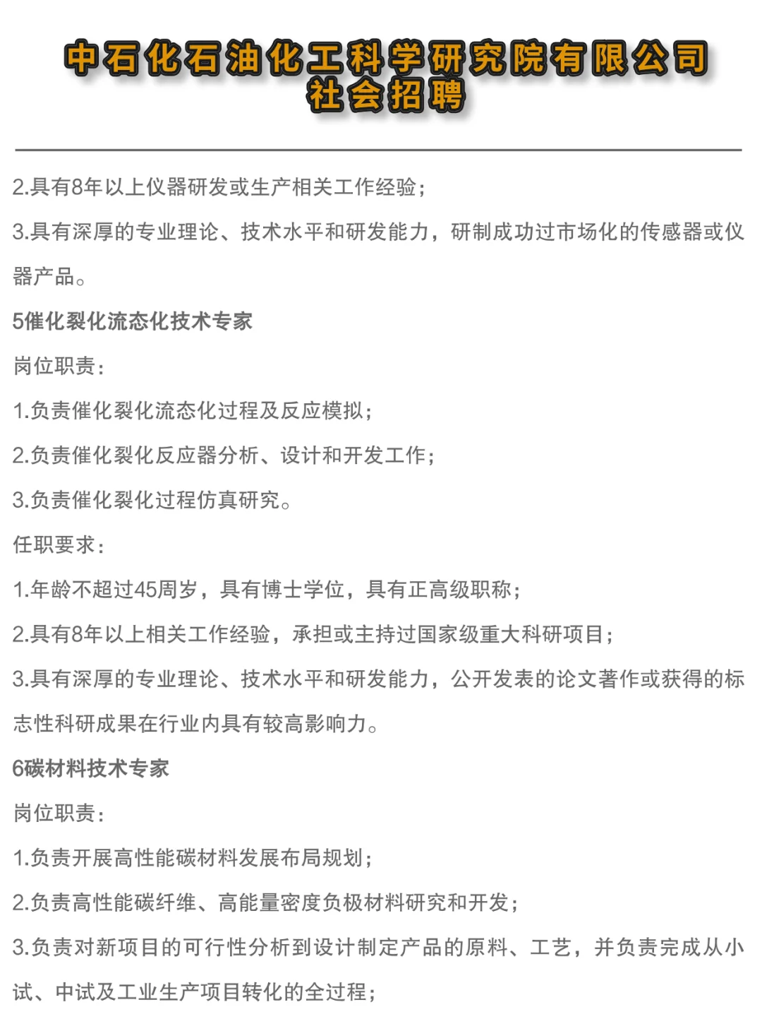 ✔中石化石油化工科学研究院高层次人才招聘