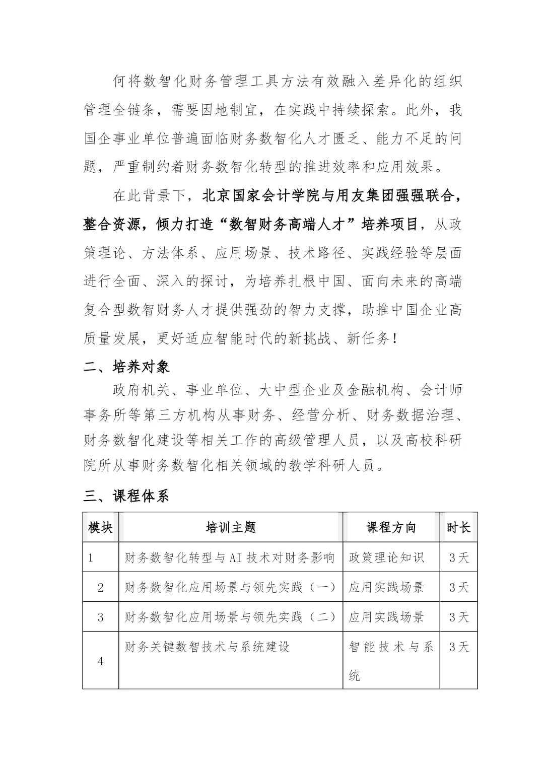 企事业单位“数智财务高端人才”培养项目