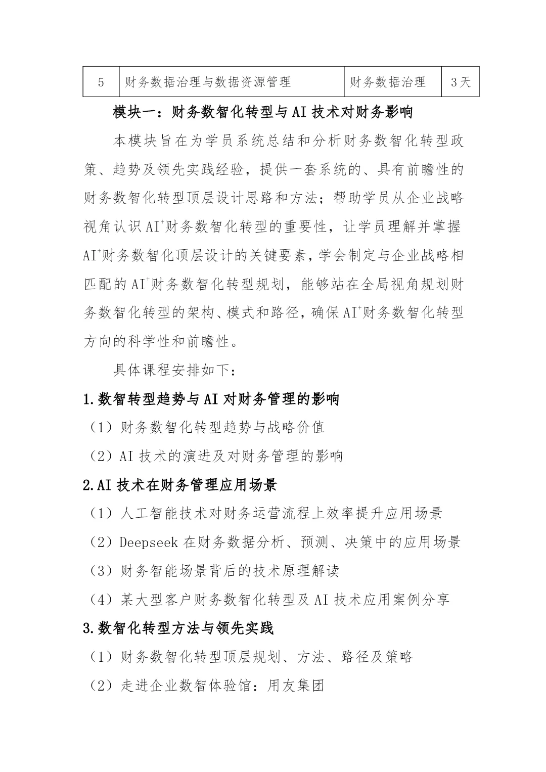 企事业单位“数智财务高端人才”培养项目