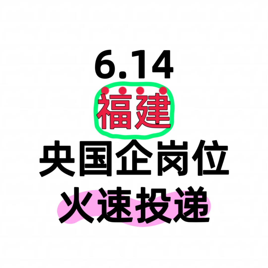 6.14福建刚开的央国企岗位 急捞！！
