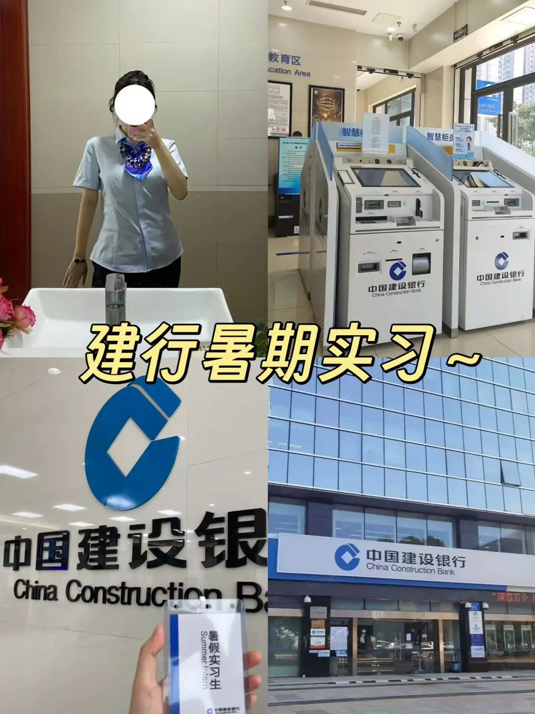 普通二本生斩获建行暑期实习攻略来了