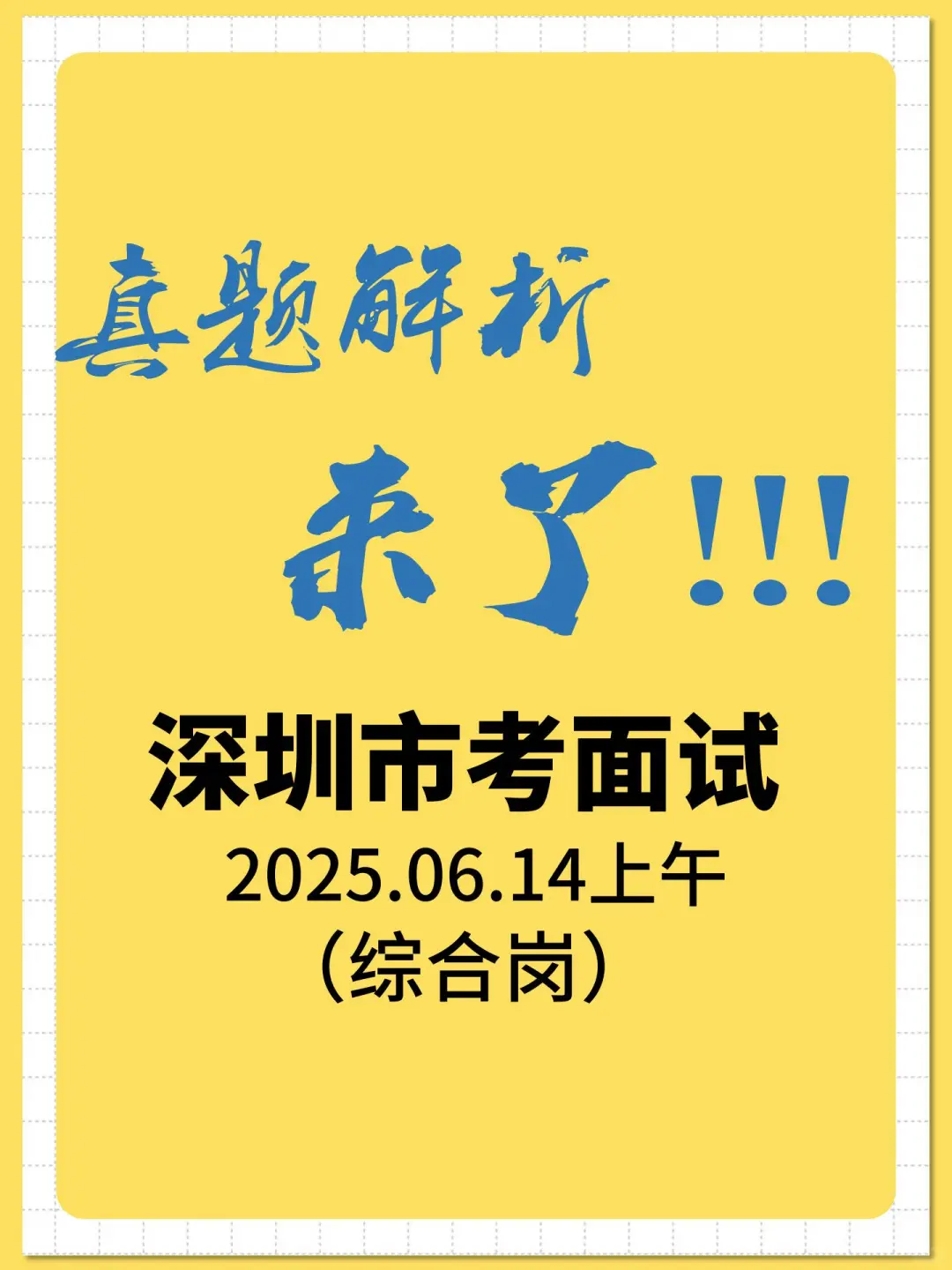 真题解析逐字稿！深圳市考面试06.14综合岗