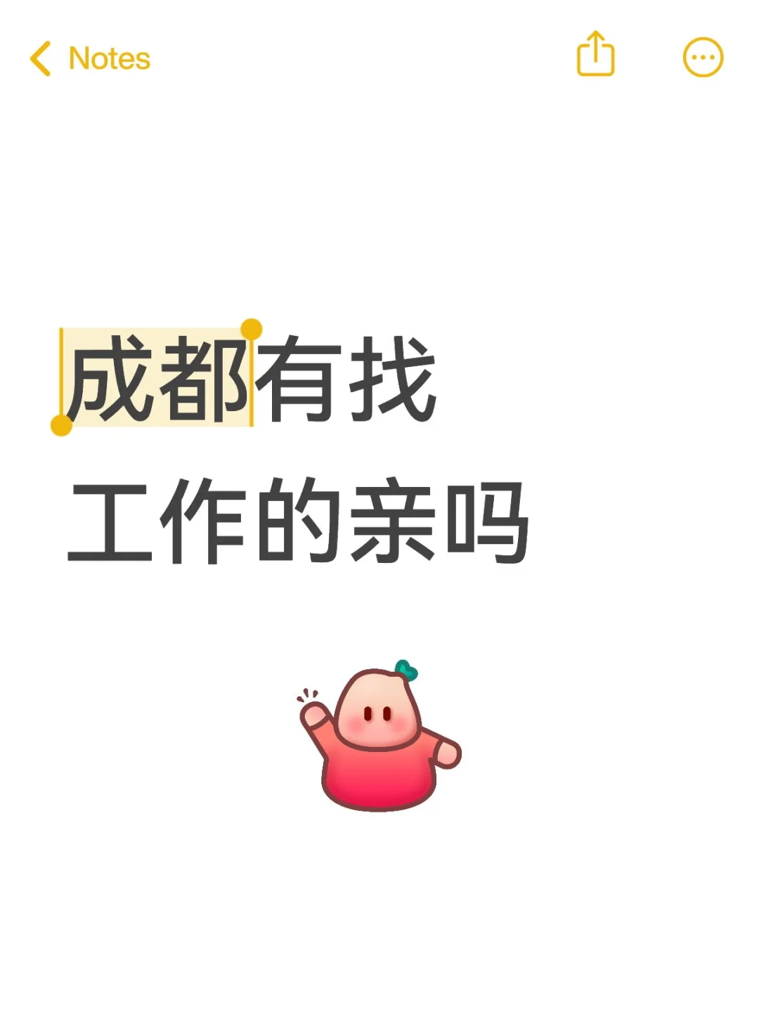 成都有找工作的亲吗