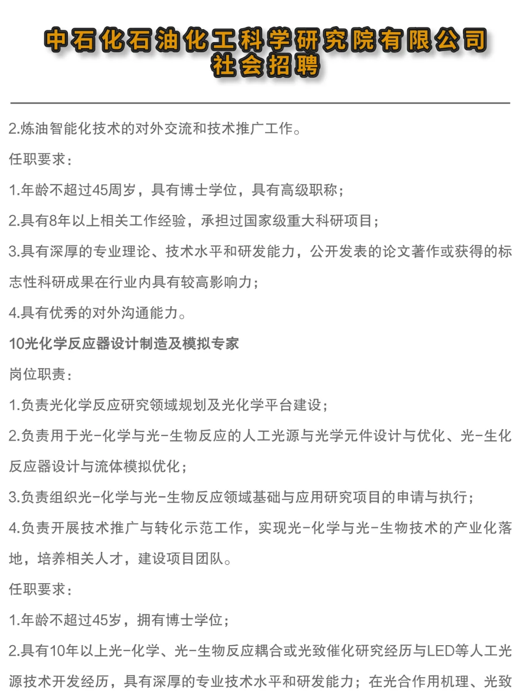 ✔中石化石油化工科学研究院高层次人才招聘