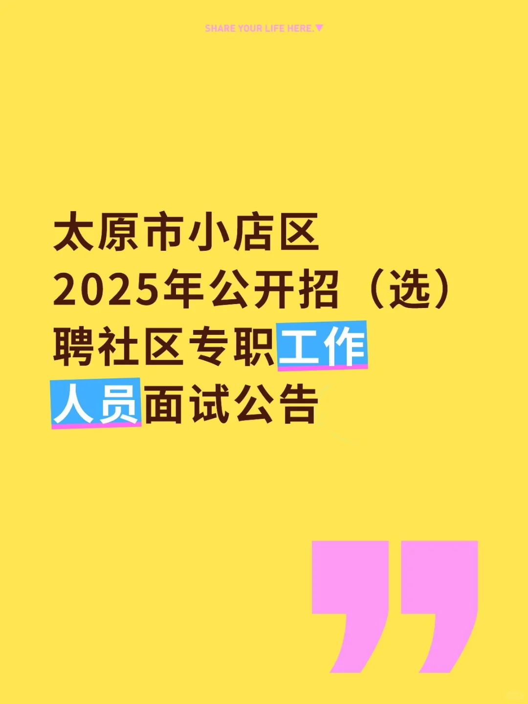 太原市小店区2025年公开招（选）聘社区专职