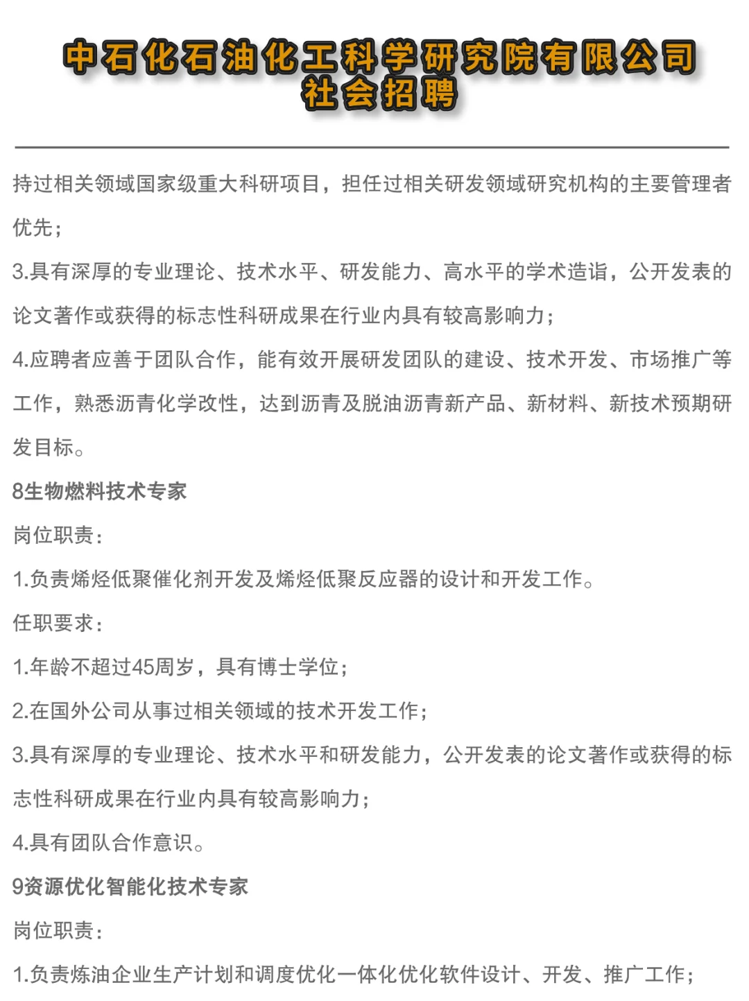 ✔中石化石油化工科学研究院高层次人才招聘