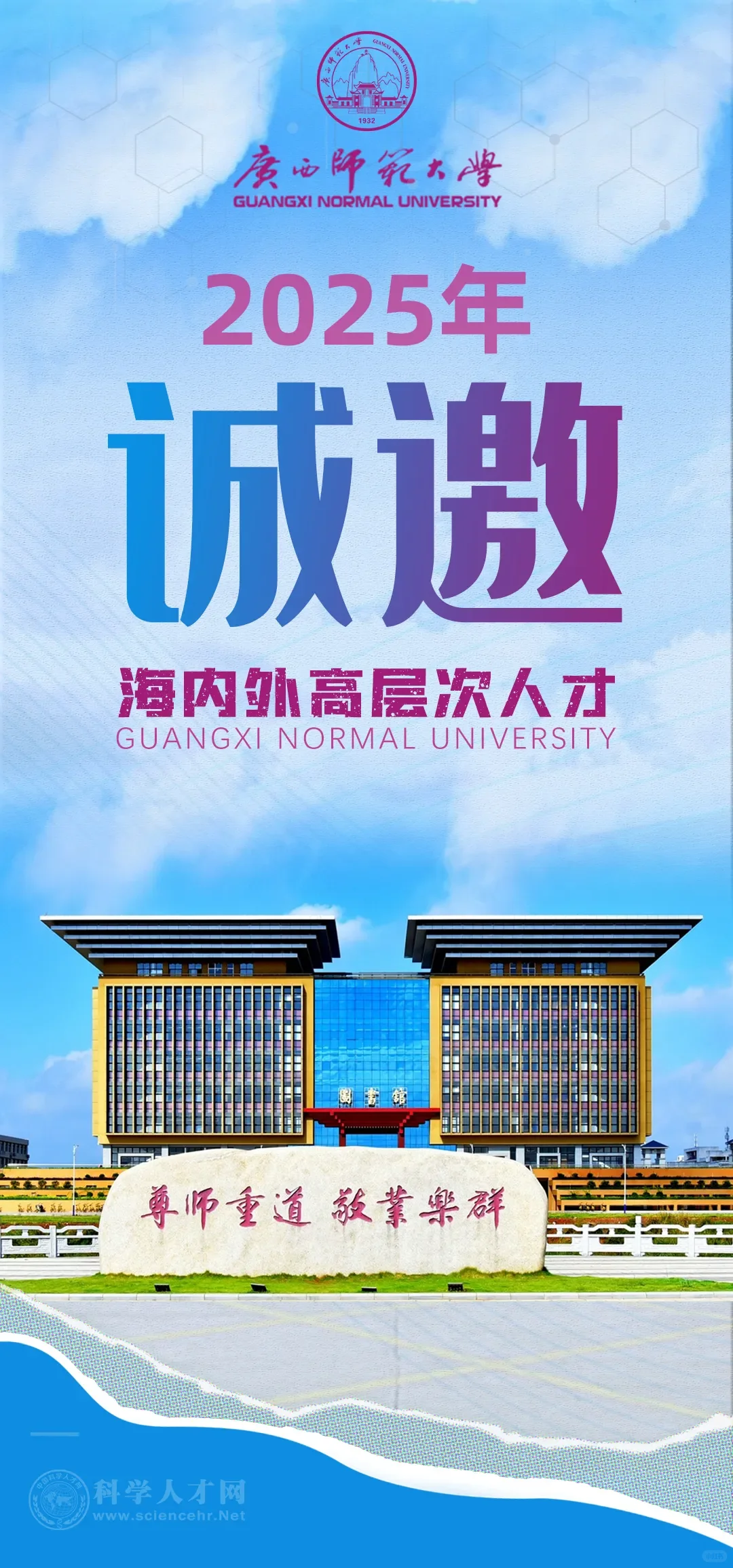 广西师范大学2025年高层次人才招聘公告