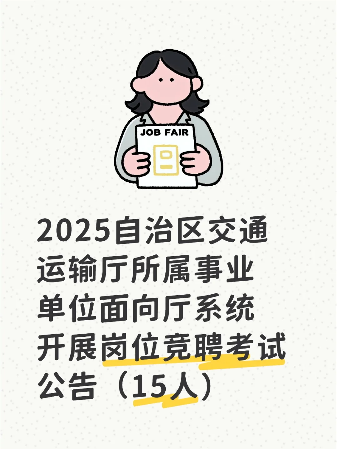 交通运输厅所属事业开展岗位竞聘15人