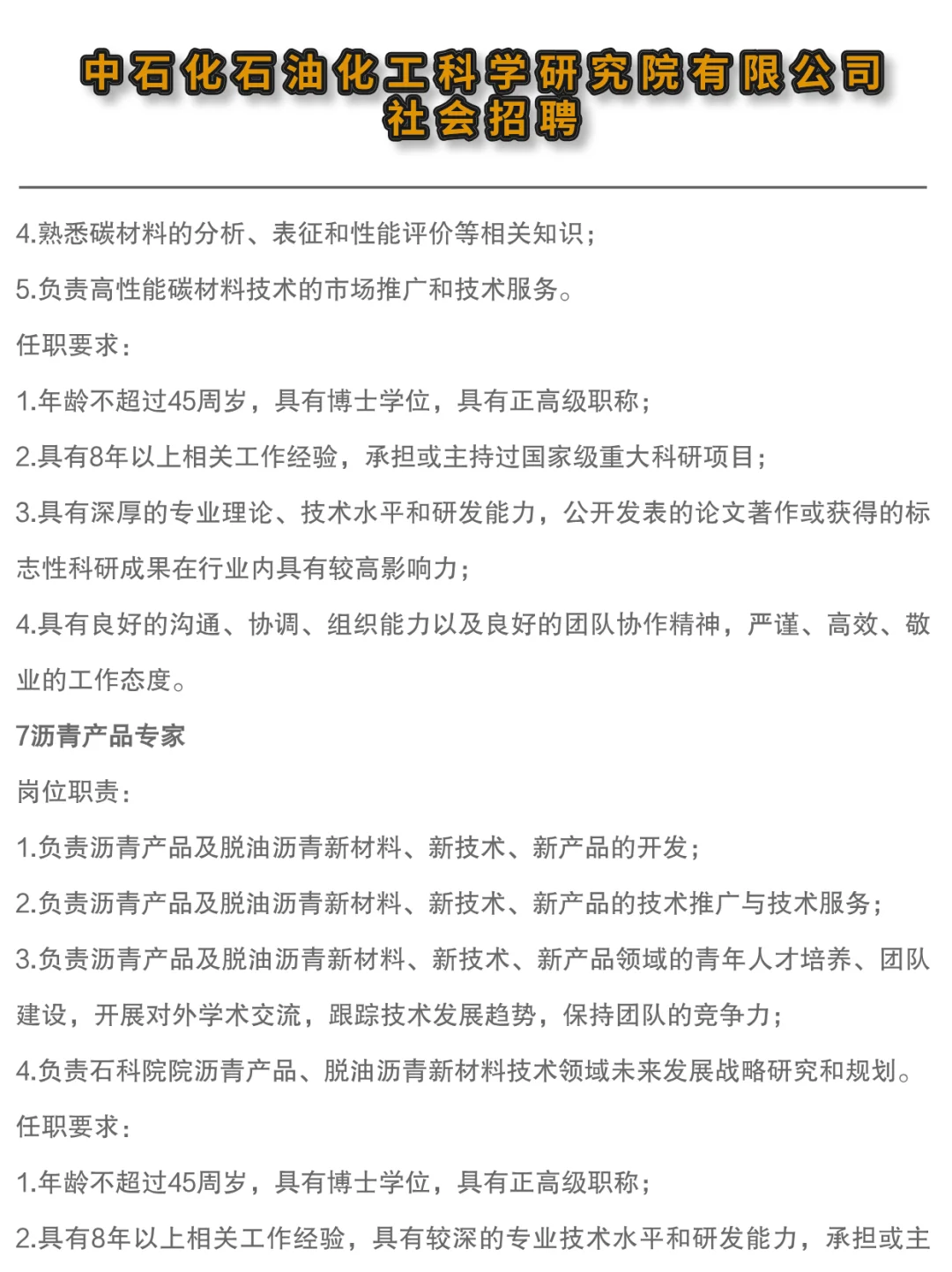 ✔中石化石油化工科学研究院高层次人才招聘