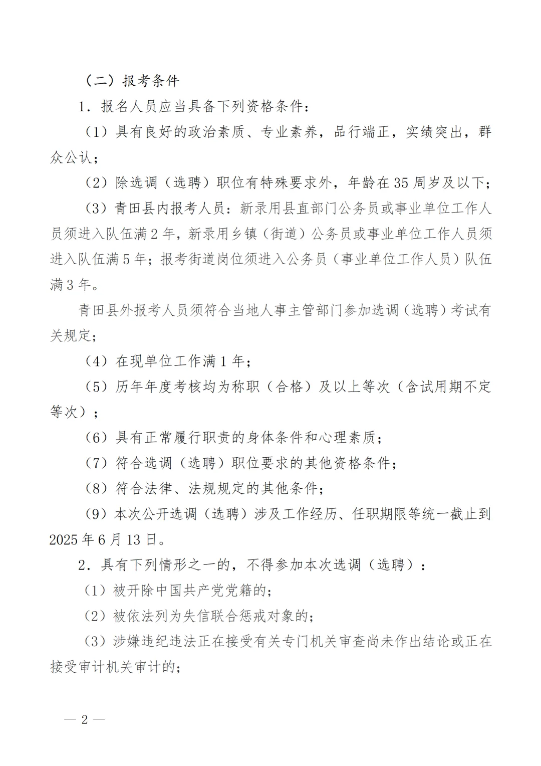 2025年青田县机关事业单位选调(选聘)27人