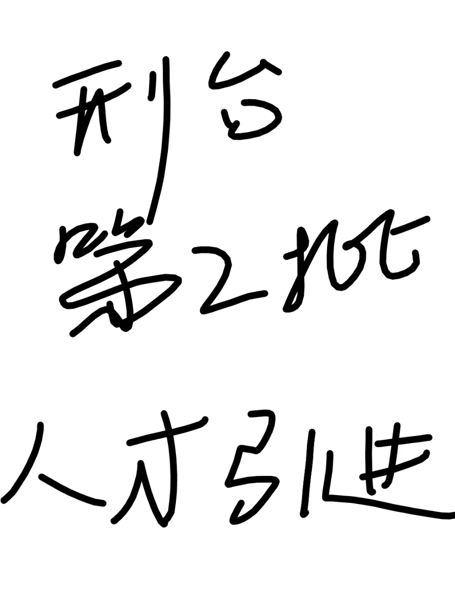 邢台第二批人才引进