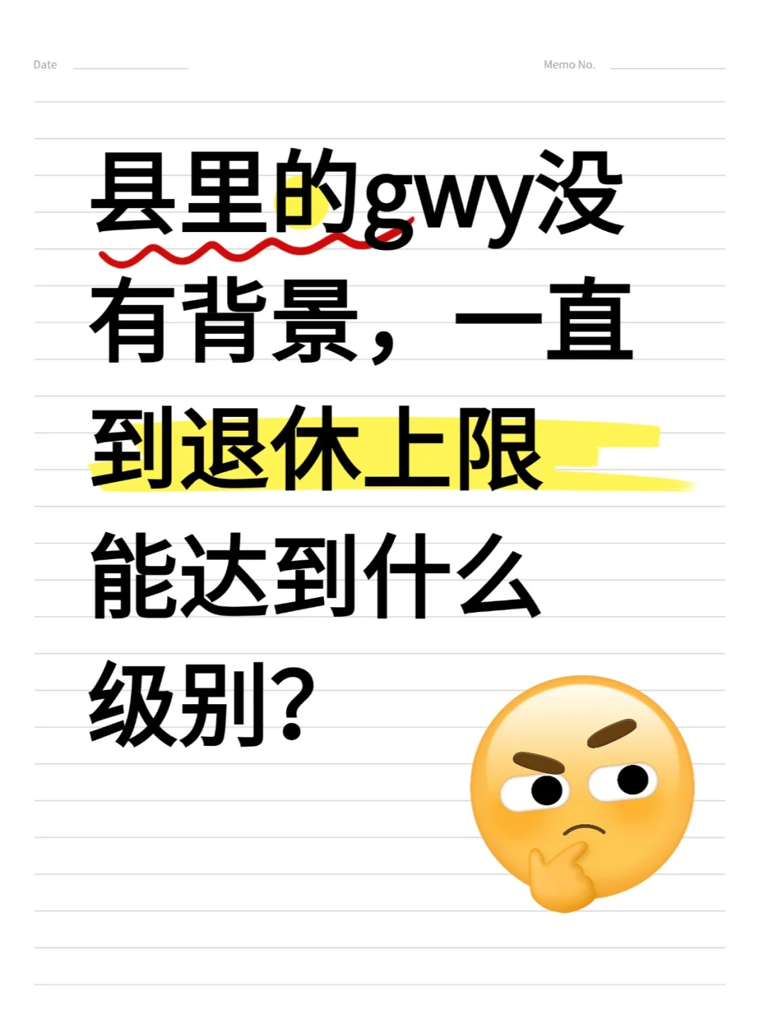 县里的gwy没有背景退休上限能到什么级别？
