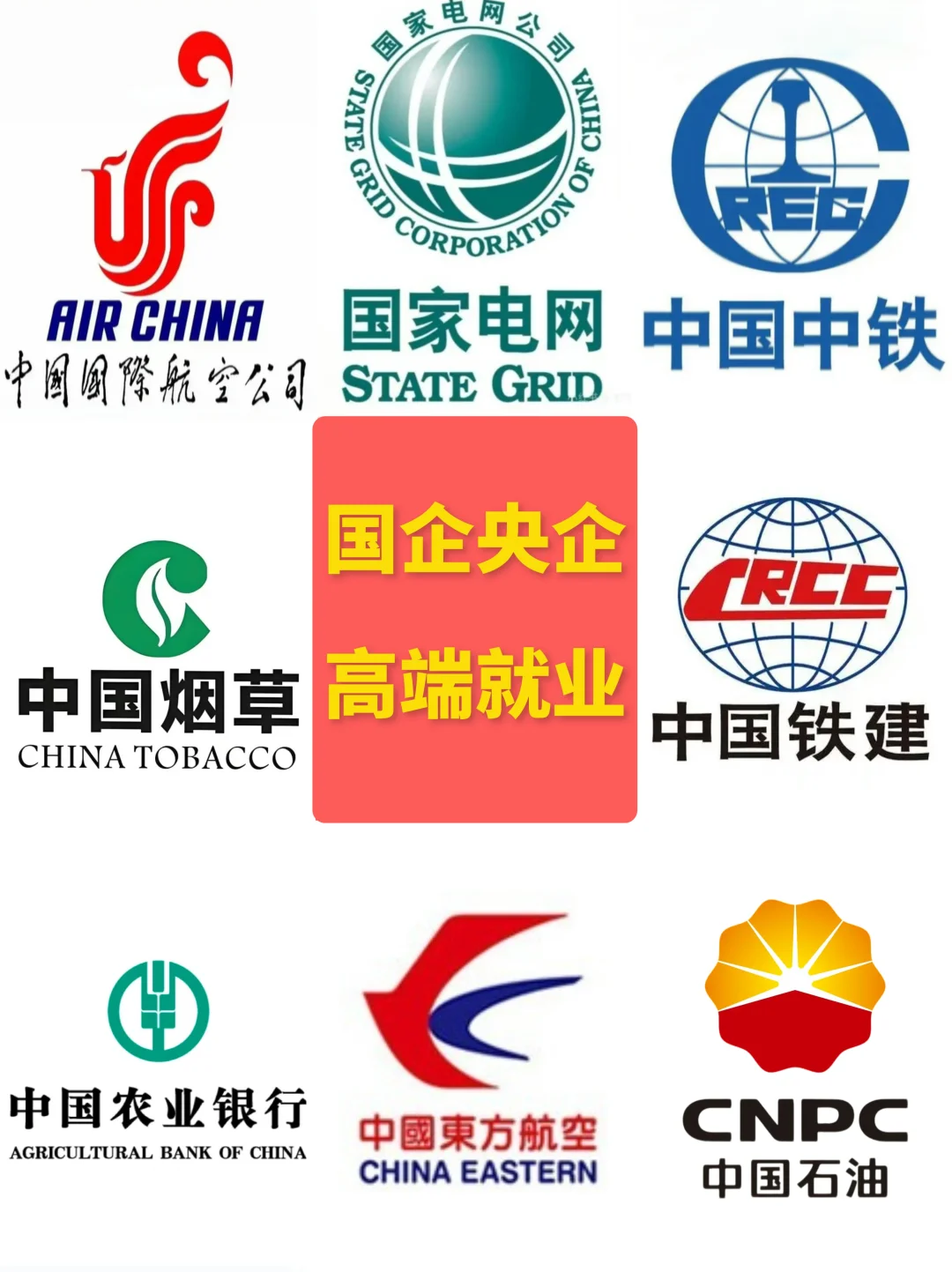 ✨国企央企|高端就业的绝佳之选