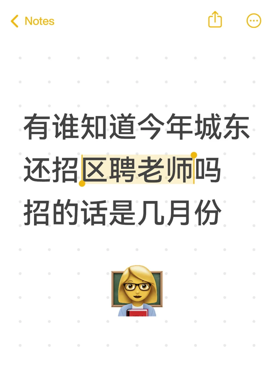 今年城东还招区聘老师吗