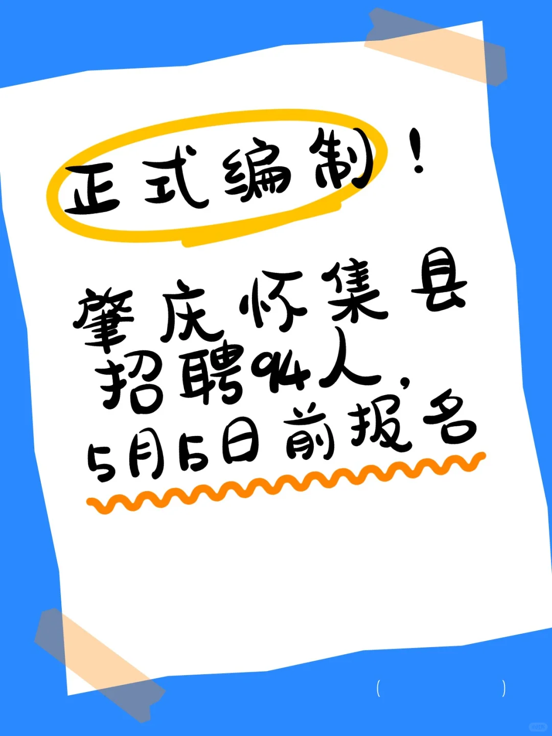 编制！肇庆怀集县招聘94人，5月15日前报名