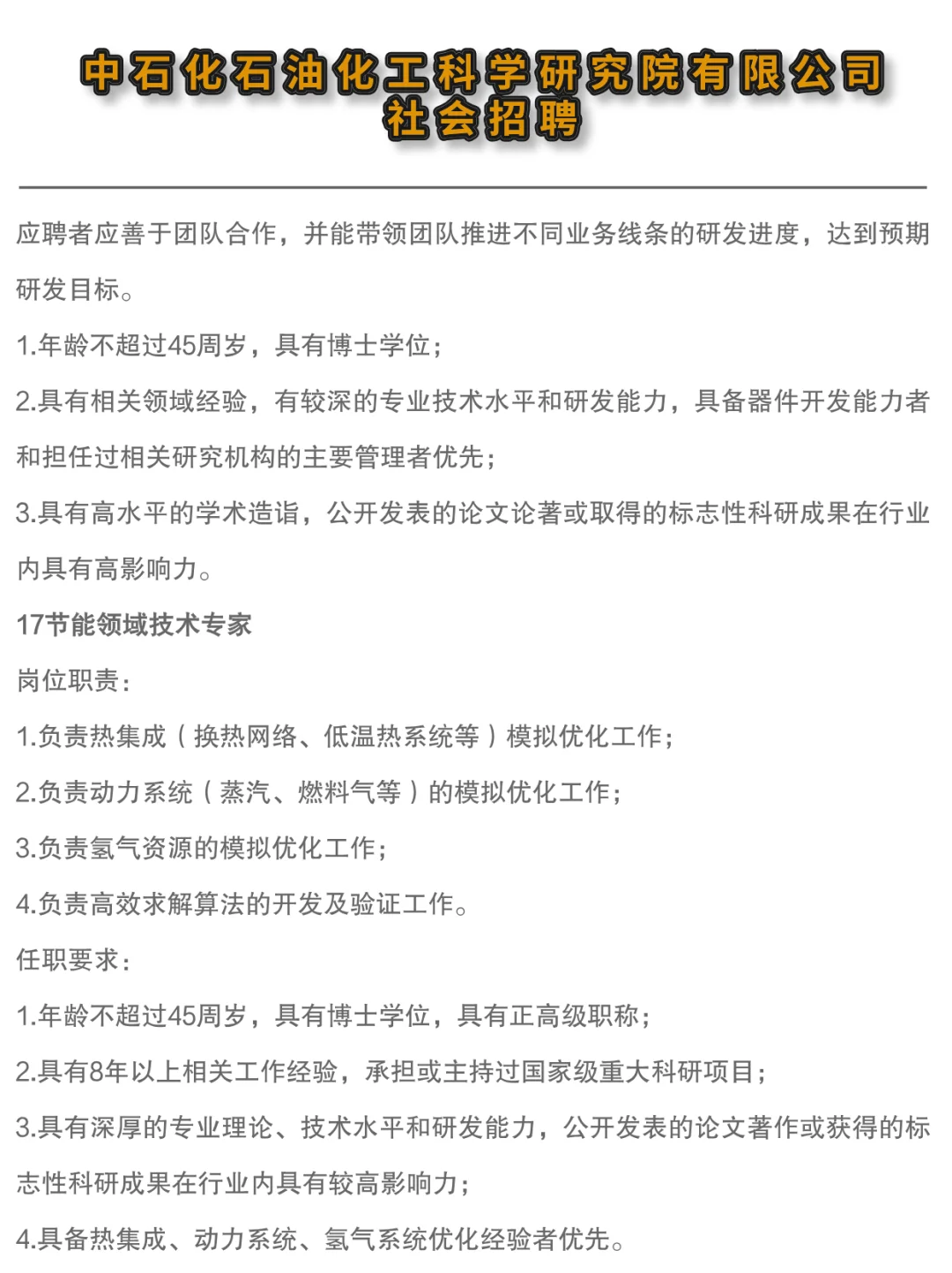 ✔中石化石油化工科学研究院高层次人才招聘