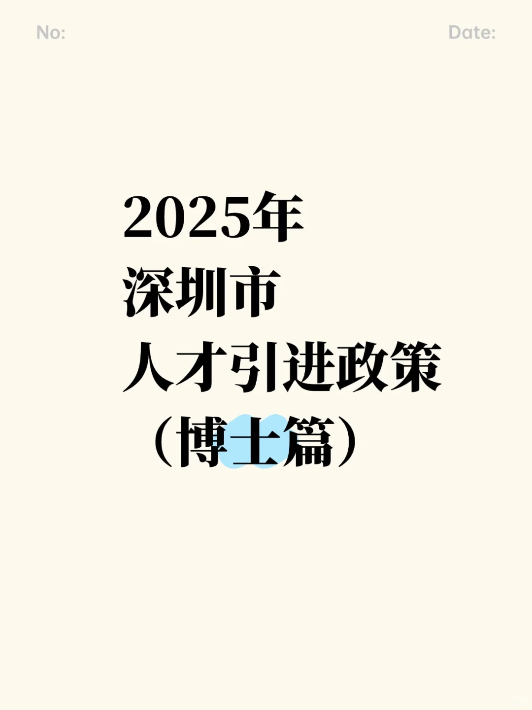 2025年深圳各区人才引进政策(博士篇）下