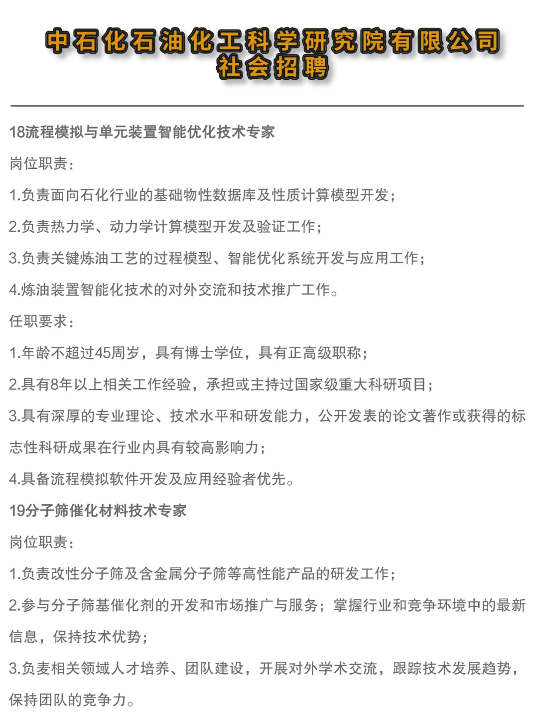 ✔中石化石油化工科学研究院高层次人才招聘