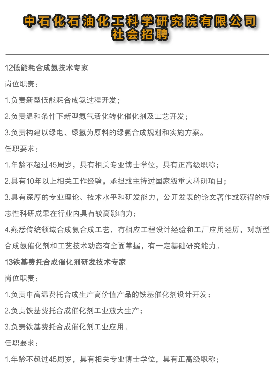 ✔中石化石油化工科学研究院高层次人才招聘