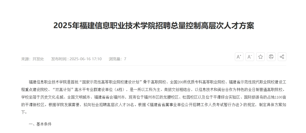 6月16日福建省高层次人才招聘汇总