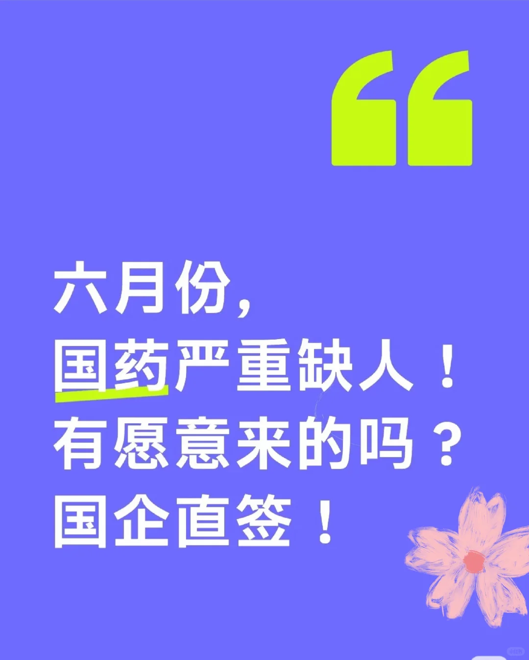 国药集团真的很缺人！！！国药集团真的很缺