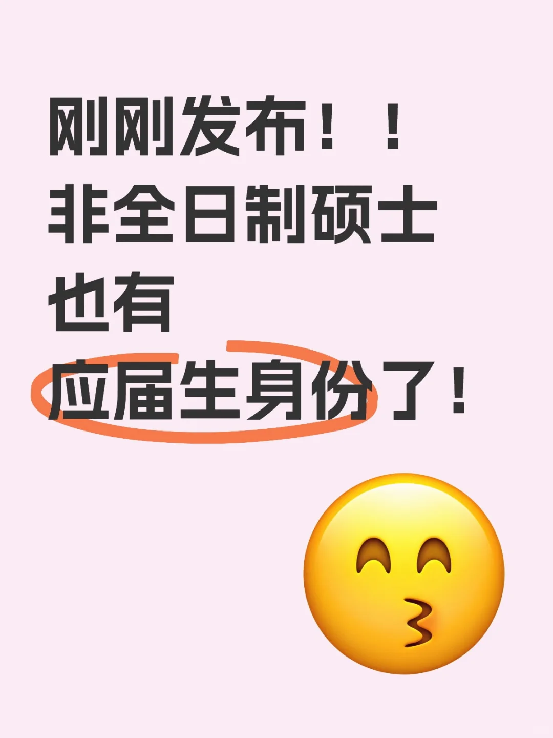 就刚刚❗❗非全研究生也🈶应届生身份了！