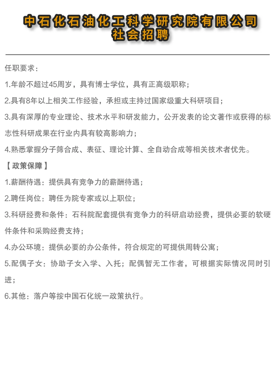 ✔中石化石油化工科学研究院高层次人才招聘