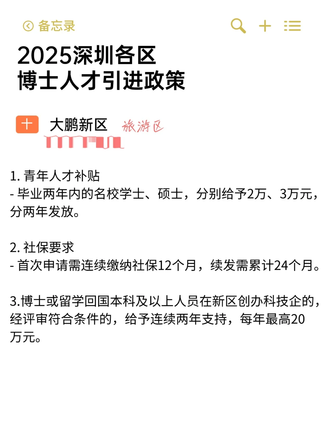 2025年深圳各区人才引进政策(博士篇）下