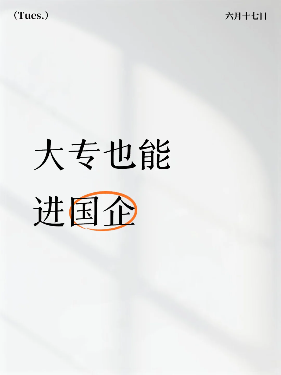 大专也能进国企