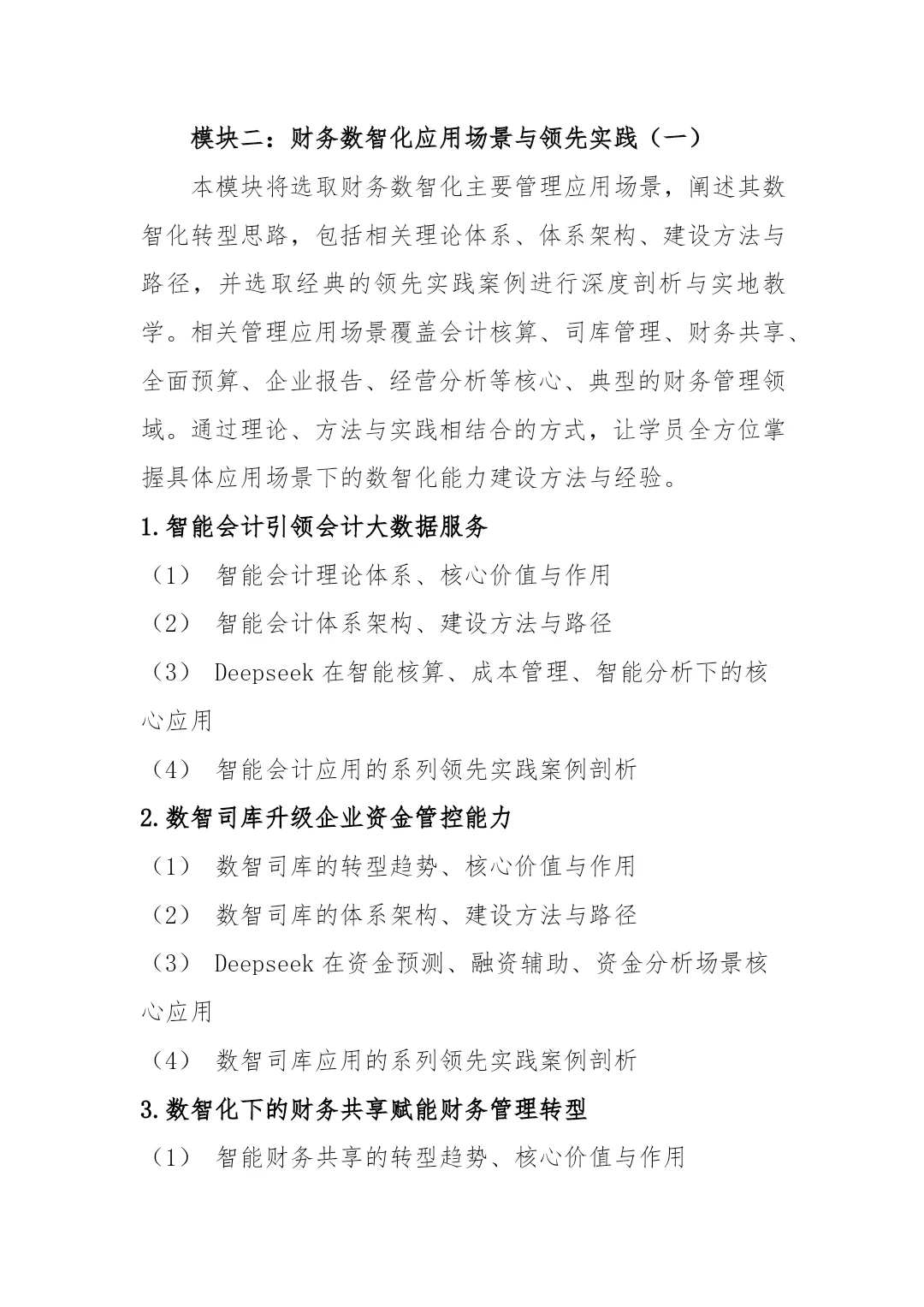 企事业单位“数智财务高端人才”培养项目