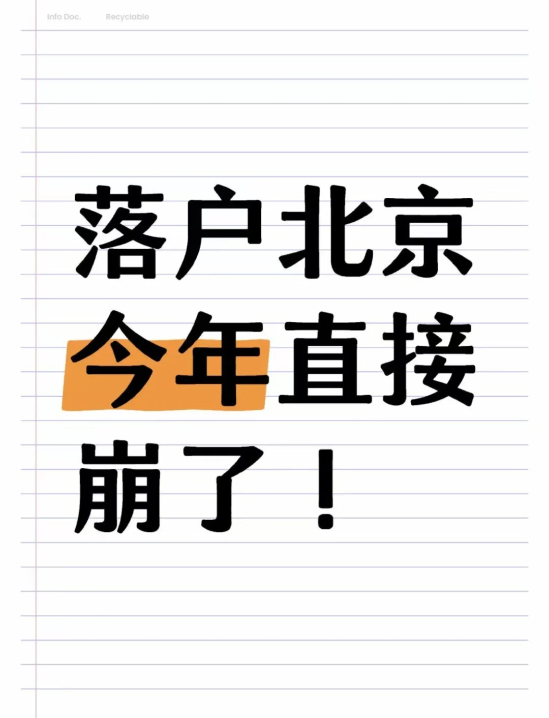 落户北京今年好像崩了，无语死了！
