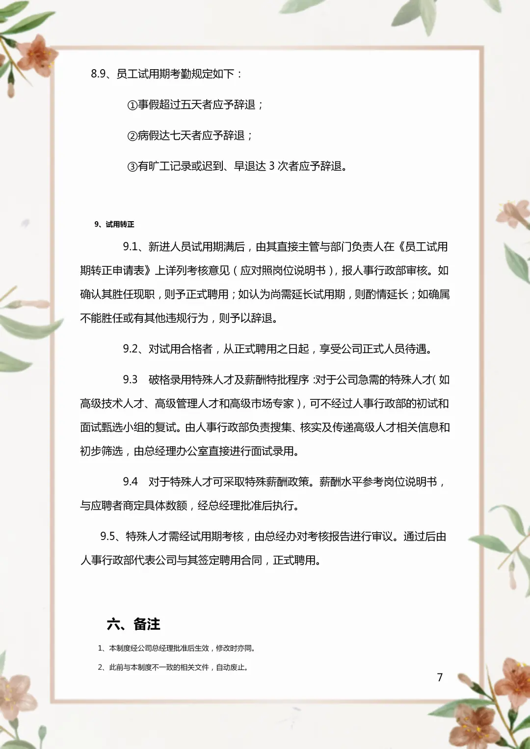 人事招聘录用管理制度。