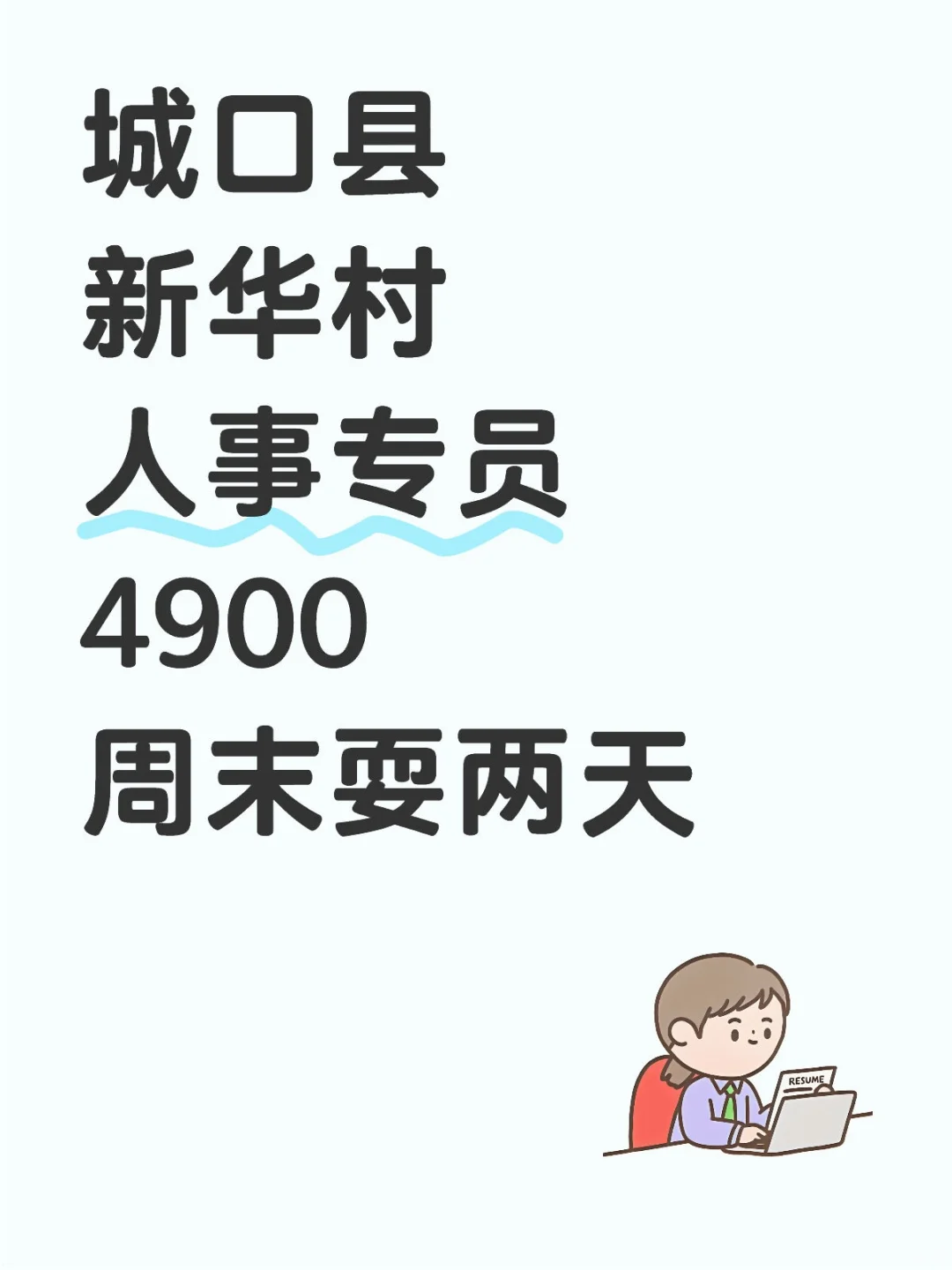 城口县新华村人事专员，4900周末耍两天