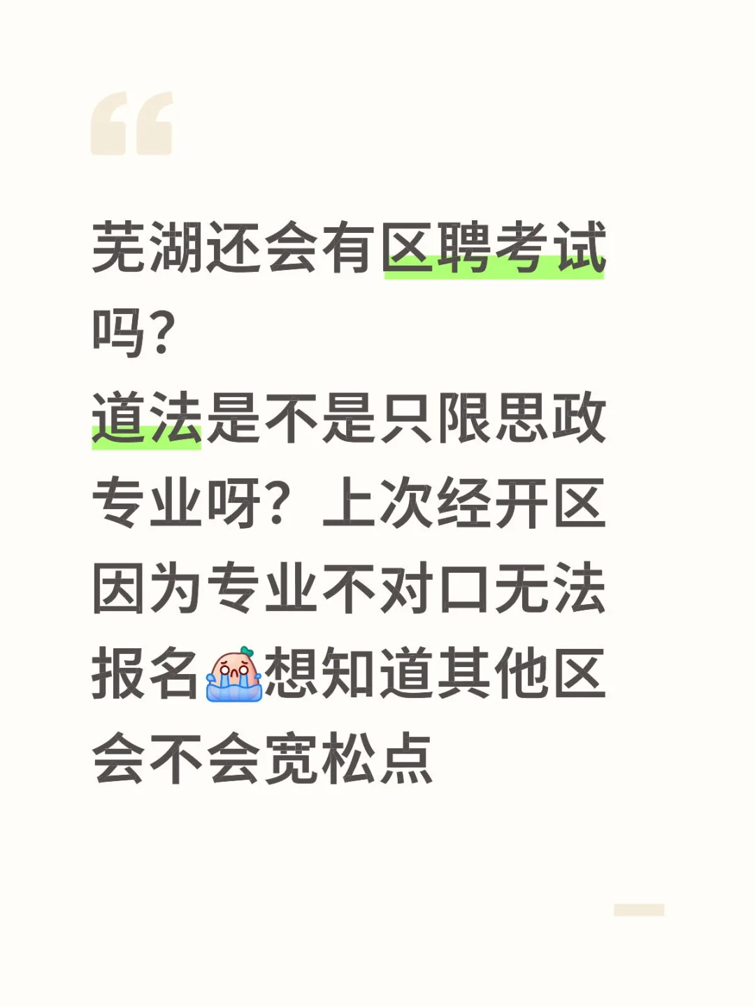 芜湖还会有区聘考试吗？