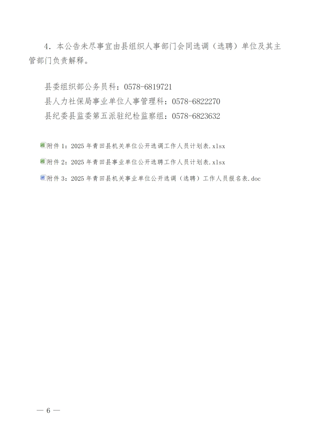 2025年青田县机关事业单位选调(选聘)27人