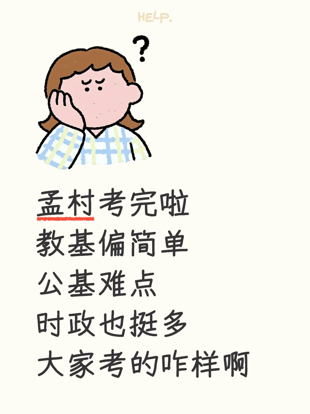 孟村教师招聘考完啦