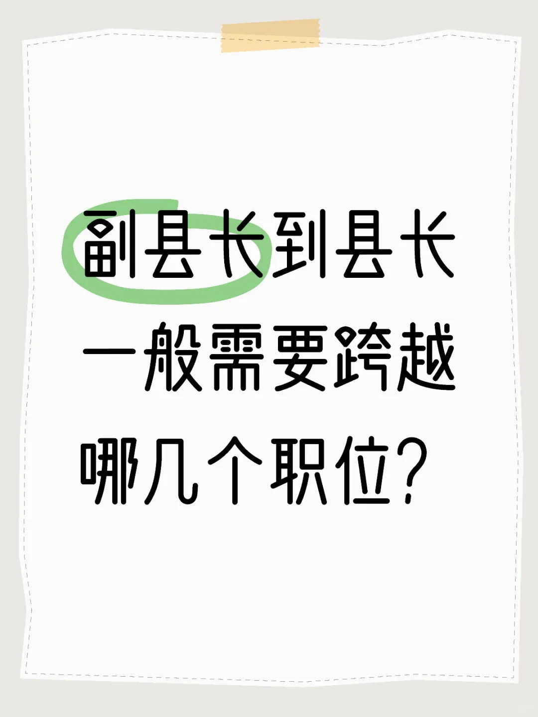 副县长到县长一般需要跨越哪几个职位？