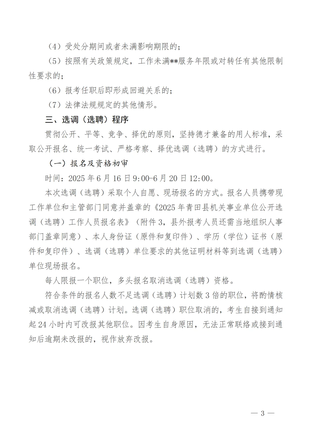 2025年青田县机关事业单位选调(选聘)27人